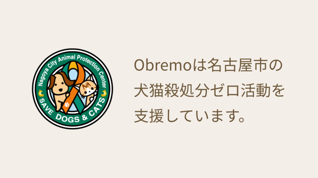 OBREMOは、名古屋市の犬猫殺処分ゼロ活動を支援しています。